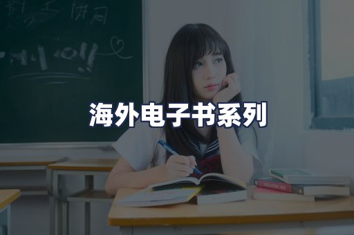 海外电子书系列